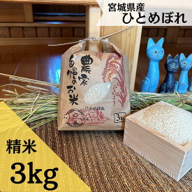 【ふるさと納税】令和5年産 ひとめぼれ（精米）3kg 宮城県 東松島市 米 精米 白米 お米 おこめ オンラインワンストップ 自治体マイページ