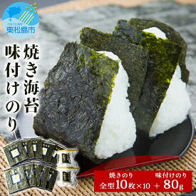 【ふるさと納税】海苔 宮城県産 奥松島 焼きのり ・ 味付けのり セット (10帖 ＋ 80g） 味のり 宮城県 東松島市 皇室献上の浜