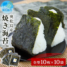 【ふるさと納税】宮城県 奥松島産 焼き海苔 10帖（全型10枚×10袋） 宮城県 東松島市 寒流一番海苔 焼きのり