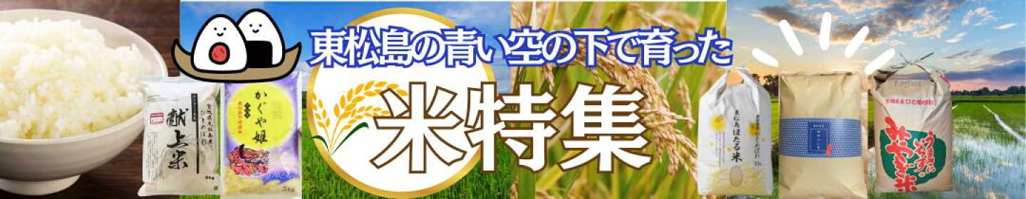 東松島の青い空の下で育った米特集