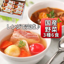 【ふるさと納税】スープ ごろっと具材の洋食 3種6食セット 常温保存 個包装 ポトフ スープカレー シチュー レトルト 国産 常温保存 惣菜 ローリングストック レンジアップ 防災 非常食 宮城県 東松島市 オンラインワンストップ 対応 自治体マイページ