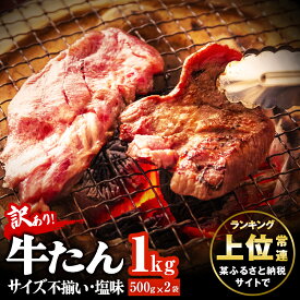 【ふるさと納税】 【訳あり】 【発送月選べる】 牛タン 切り落とし 1kg （ 500g × 2袋 ） 小分け 取り寄せ 焼き肉 バーベキュー 牛たん 訳あり 食品 宮城名物 仙台名物 牛タンふるさと納税 塩味 家計応援 冷凍 キャンプ 飯 オンラインワンストップ 宮城県 東松島市