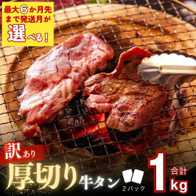 【ふるさと納税】 【訳あり】 【発送月選べる】【塩竈の藻塩 使用】 訳あり 厚切り 牛タン 不揃い 1kg （ 500g × 2袋 ） 小分け 取り寄せ 焼き肉 バーベキュー 牛たん 訳あり 食品 宮城名物 仙台名物 塩味 家計応援 冷凍 キャンプ 飯 宮城県 東松島市