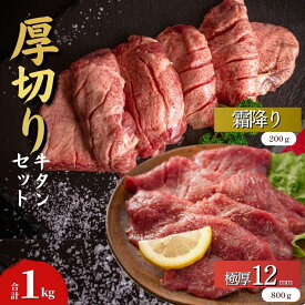 【ふるさと納税】 【塩竈の藻塩使用】 厚切り 牛タン 合計1kg 2種 牛たん 食べ比べ セット 極厚牛タン 12mm 400g × 2袋 霜降り牛タン 200g × 1袋 宮城名物 仙台名物 小分け 焼肉 BBQ バーベキュー 宮城県 東松島市 オンラインワンストップ オイタミート