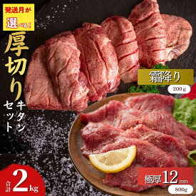 【ふるさと納税】 【発送月が選べる】 厚切り 牛タン 合計 2kg 2種 食べ比べ セット 極厚牛タン 12mm 400g × 4袋 霜降り牛タン 200g × 2袋 小分け バーベキュー 牛たん 塩竈の藻塩使用 宮城名物 仙台名物 焼肉 BBQ バーベキュー 宮城県 東松島市 オイタミート