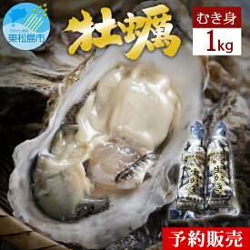 【ふるさと納税】牡蠣 宮城県 奥松島産 極上 旨牡蠣 1kg むき身 加熱用 《2026シーズン受付開始！11月中旬頃から順次発送予定》生かき 剥きガキ 牡蠣 カキ むき身 500g 2本 宮城県 東松島市 オンラインワンストップ 対応 自治体マイページ