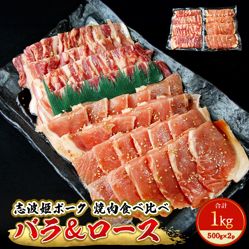 セットアップセットアップ志波姫ポークバラ＆ロース 焼肉食べ比べセット 1kg（500g×2袋） 豚肉