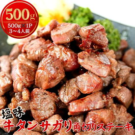 【ふるさと納税】牛タン サガリ角切り ステーキ 500g（500g×1P）塩味 冷凍 小分け 牛たん サガリ ステーキ 牛肉 焼肉 バーベキュー BBQ おつまみ 冷凍 カット 宮城県 東松島市 オンラインワンストップ 対応 佐利 R