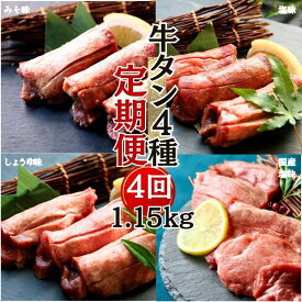 【ふるさと納税】牛タン 定期便 全4回 厚切り牛タン 4種 計 1.15kg 冷凍 食べ比べ 小分け 牛タン 牛たん 塩 味噌 国産 牛肉 焼肉 バーベキュー BBQ おつまみ 宮城県 東松島市 佐利 オンラインワンストップ 対応 自治体マイページ U