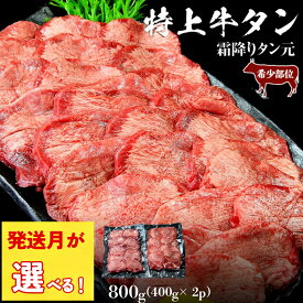 【ふるさと納税】【発送月が選べる】牛タン ＜希少部位＞ 特上 霜降り 牛タン 800g 塩味 冷凍 たん元 柔らかい 牛たん 塩味 焼肉 バーベキュー BBQ 宮城県 東松島市 オンラインワンストップ 対応 自治体マイページ J