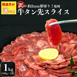 【ふるさと納税】【発送月が選べる】【訳あり】 牛タン 先スライス 1kg(約500g×2P)7〜8人前 約2mm 塩味 焼肉 おつまみ BBQ バーベキュー 牛タン 牛たん ぎゅうたん たん先 宮城県 東松島市 オ
