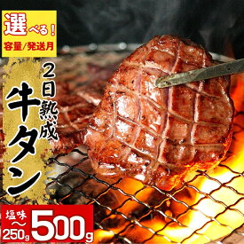 【ふるさと納税】【 選べる!容量＆発送月】牛タン 2日熟成 厚切 8mm 急速 冷凍 タン元 タン中 牛肉 焼肉 バーベキュー BBQ 牛たん 厚切り オンラインワンストップ 対応 自治体マイページ 宮城県 東松島市 佐利 500gA / 250gW