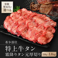 【ふるさと納税】 高評価★4.73 仙台 発祥 牛タン 塩味 厚切り 特上...