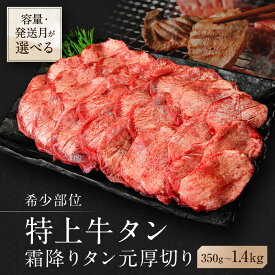 【ふるさと納税】 高評価★4.73 仙台 発祥 牛タン 塩味 厚切り 特上 霜降り 冷凍 1.4kg (350g×4) / 1.05kg (350g×3) / 700g (350g×2) / 350g (350g×1) 小分け【 選べる!容量＆発送月】【希少部位】冷凍 たん元 柔らかい 宮城名物 牛たん 焼肉
