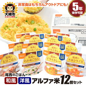 【ふるさと納税】 ごはん アルファ米 尾西のごはん《和風・洋風》12個 非常食 防災グッズ 防災 米 お米 非常ごはん 備蓄ごはん 備蓄米 保存ごはん 支援物資 非常用 物資 長期保存 支援 大崎市 尾西食品