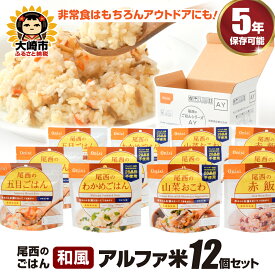 【ふるさと納税】 ごはん アルファ米 尾西のごはん《和風》12個 非常食 防災グッズ 防災 米 お米 非常ごはん 備蓄ごはん 備蓄米 保存ごはん 支援物資 非常用 物資 長期保存 支援 大崎市 尾西食品