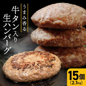 【ふるさと納税】牛タン 入り 生 ハンバーグ 560g（140g×4個）/ 980g（140g×7個）2.1kg（140g×15個） ｜ 個別真空 小分け ハンバーグ 牛肉 牛タン 牛肉 肉 牛 冷凍 惣菜 牛タンハンバーグ 古川ミート ふるさと納税 ハンバーグ 肉 大崎市