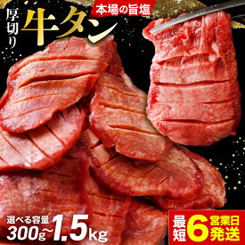 【ふるさと納税】厚切り牛タン スピード発送 小分け 選べる内容量 300g 500g 700g 1.1kg 1.4kg 塩 牛タン 不揃い 肉厚 味付け牛たん タン 仙台 仙台名物 冷凍 肉 BBQ バーベキュー 牛肉 焼肉 送料無料 宮城県 大崎市おかず おつまみ 牛タンの本場 人気焼肉店 母の日 父の日