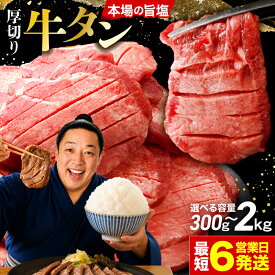 【ふるさと納税】楽天限定 牛タン 厚切り スピード配送 ＼ 高評価 4.5以上／ 厚切り牛タン 選べる 小分け 300g 500g 700g 1kg 1.5kg 2kg 冷凍 肉厚 訳あり 不揃い 肉 牛肉 焼肉 味付け タン BBQ バーベキュー おかず おつまみ 牛タン本場 仙台 焼肉店 宮城 大崎市 古川ミート