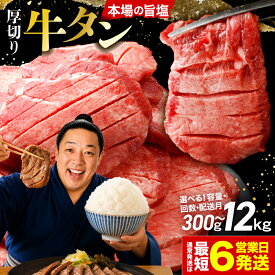 【ふるさと納税】 牛タン 厚切り 米に合う! ご飯がすすむ 旨塩牛タン お米と相性抜群 スピード発送 選べる 配送月 定期便 2～12回 内容量 2kg～300g 訳あり 小分け 牛肉 肉 焼肉 牛たん 厚切り牛タン ふるさと納税牛タン 最短発送 6営業日 高評価 4.5 人気 おすすめ 大崎市