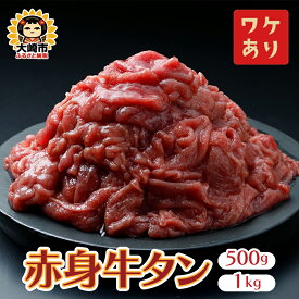 【ふるさと納税】【訳アリ】赤身牛タン 500g 1kg 選べる容量｜2日熟成×特製塩だれの旨味仕立て ふるさと納税牛タン 牛タンふるさと納税 仙台名物牛タン 牛タン仙台 仙台牛タン 冷凍 BBQ バーベキュー 牛肉 焼肉 肉 大崎市