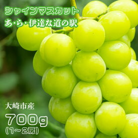 【ふるさと納税】 シャインマスカット 先行予約 700g(1〜2房) 道の駅 直送 フルーツ 果物 くだもの ぶどう ブドウ 全国 道の駅 満足度ランキング 複数回 1位獲得 あ・ら・伊達な道の駅 大崎市 ar001-700g