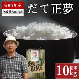 【ふるさと納税】《精米》宮城県大崎市産 だて正夢10kg【2025年産】精米 お米 白米 こめ コメ ご飯 ごはん 大崎市産 宮城県産 ブランド米 送料無料