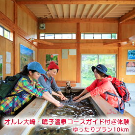 【ふるさと納税】オルレ大崎・鳴子温泉コースガイド付き体験《ゆったりプラン10km》