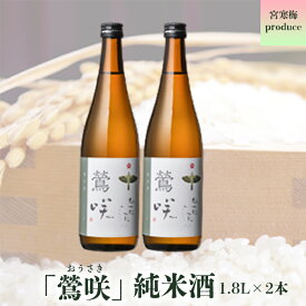 【ふるさと納税】宮寒梅produce「鶯咲」純米酒1.8L(2本セット)