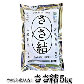 【ふるさと納税】令和5年産JA古川米「ささ結」精米5kg