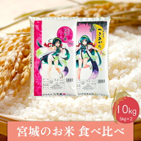【ふるさと納税】【令和5年産】宮城のお米食べ比べ10kgセット　つや姫／つきあかり
