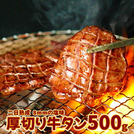 【ふるさと納税】【二日熟成！厚さ8mm！】厚切り牛タン 500g 塩味