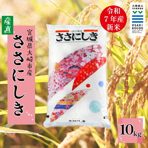 【ふるさと納税】【令和7年産】宮城県大崎市古川産 ササニシキ〈精米〉10kg|和食に寄り添う幻の銘柄米