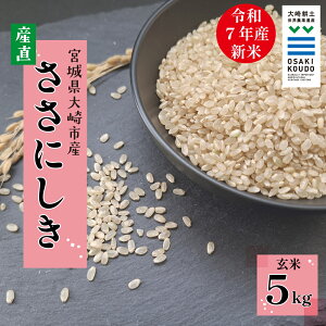 【ふるさと納税】【令和7年産】宮城県大崎市古川産 ササニシキ〈玄米〉5kg|自然の恵みをまるごと味わう幻の米