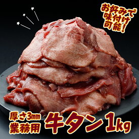 【ふるさと納税】【業務用】牛タン3mmスライス 1kg（500g×2P）｜柔らか加工×無味仕立てでアレンジ自在 ふるさと納税牛タン 牛タンふるさと納税 仙台名物牛タン 牛タン仙台 仙台牛タン 冷凍 BBQ バーベキュー 牛肉 焼肉 肉 大崎市