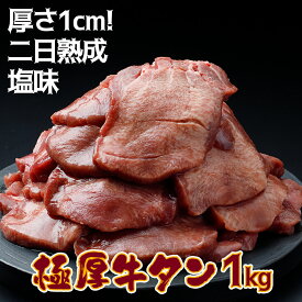 【ふるさと納税】《厚さ1cm!二日熟成》極厚牛タン 1kg 塩味【至福の逸品】 ふるさと納税牛タン 牛タンふるさと納税 仙台名物牛タン 牛タン厚切り 牛タン仙台 仙台牛タン 冷凍 BBQ バーベキュー 牛肉 焼肉 肉 大崎市