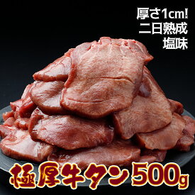 【ふるさと納税】《厚さ1cm!二日熟成》極厚牛タン 500g 塩味【至福の逸品】