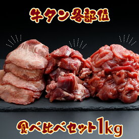 【ふるさと納税】牛タン各部位食べ比べ 1kgセット｜赤身・サガリ・熟成タンの贅沢盛り合わせ ふるさと納税牛タン 牛タンふるさと納税 仙台名物牛タン 牛タン仙台 仙台牛タン 冷凍 BBQ バーベキュー 牛肉 焼肉 送料無料