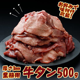 【ふるさと納税】【業務用】牛タン3mmスライス 500g｜柔らか加工×無味仕立てでアレンジ自在 ふるさと納税牛タン 牛タンふるさと納税 仙台名物牛タン 牛タン仙台 仙台牛タン 冷凍 BBQ バーベキュー 牛肉 焼肉 肉 大崎市