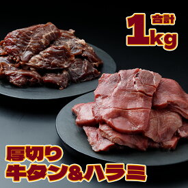 【ふるさと納税】《厚さ1cm》厚切り牛タン＆厚切りハラミセット 1kg【業務用】｜柔らか加工×特製タレ仕込みの贅沢焼肉用 肉 大崎市