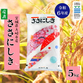 【ふるさと納税】《精米》令和6年産 宮城県大崎市産 有機肥料・低農薬栽培米 ササニシキ5kg｜幻の米・自然派に人気【スローライフ古川 横江功】精米 お米 白米 こめ コメ ご飯 ごはん 宮城県産 ブランド米 大崎市産 大崎市