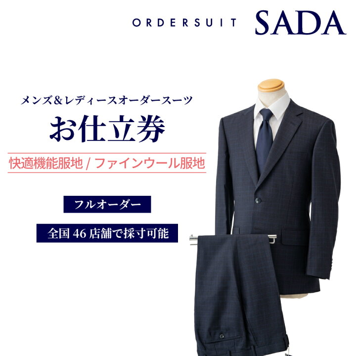 楽天市場】【ふるさと納税】オーダースーツSADAお仕立券快適機能服地 