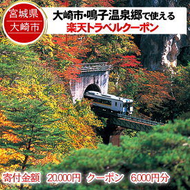 【ふるさと納税】宮城県大崎市の対象施設で使える楽天トラベルクーポン 寄付額20,000円