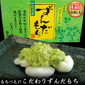 【ふるさと納税】もちべえのこだわりずんだ餅