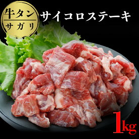 【ふるさと納税】牛タンサガリ サイコロステーキ 1kg