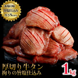 【ふるさと納税】厚切り牛タン 塩 1kg