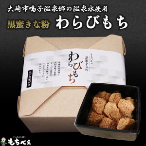 【ふるさと納税】もちべえ 黒蜜きな粉 わらびもち