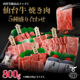 【ふるさと納税】仙台牛 焼肉盛り合わせ 800g