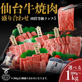 【ふるさと納税】仙台牛 焼肉盛り合わせ 選べる内容量 300g/600g/800g/1kg 肉 牛肉 焼肉 仙台牛 古川ミート 国産牛 盛合わせ 食べ比べ