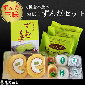 【ふるさと納税】6種のずんだ食べ比べセット